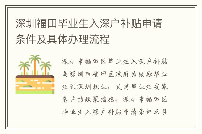 深圳福田畢業(yè)生入深戶補(bǔ)貼申請條件及具體辦理流程