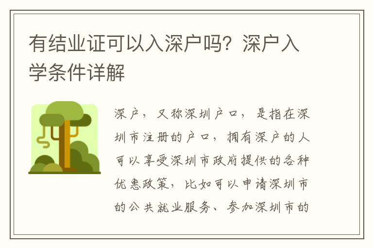 有結業證可以入深戶嗎？深戶入學條件詳解