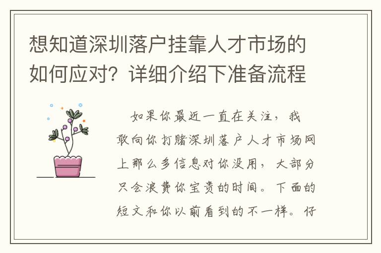 想知道深圳落戶掛靠人才市場的如何應(yīng)對？詳細介紹下準(zhǔn)備流程