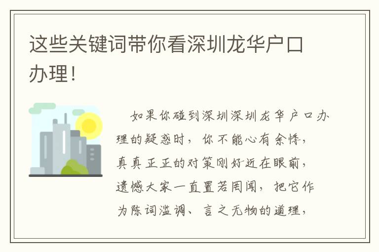 這些關(guān)鍵詞帶你看深圳龍華戶口辦理！