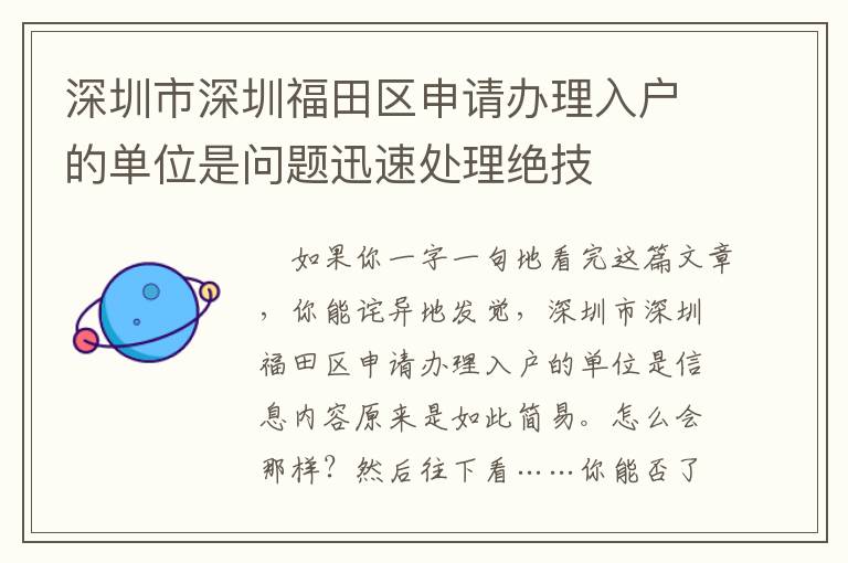 深圳市深圳福田區(qū)申請(qǐng)辦理入戶的單位是問題迅速處理絕技