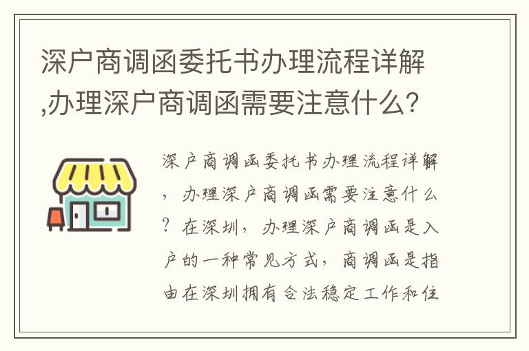 深戶商調(diào)函委托書辦理流程詳解,辦理深戶商