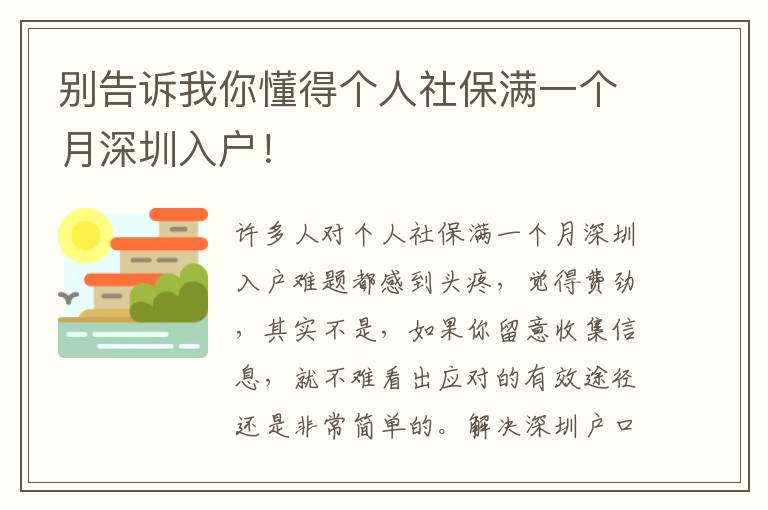 別告訴我你懂得個人社保滿一個月深圳入戶！