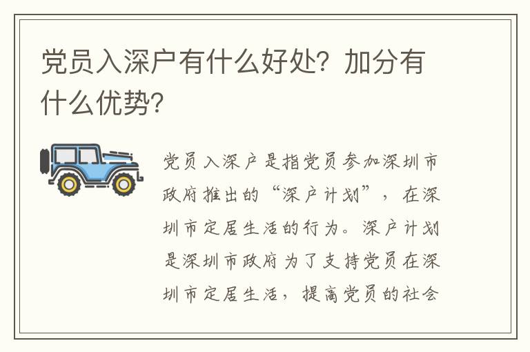 黨員入深戶有什么好處？加分有什么優(yōu)勢？