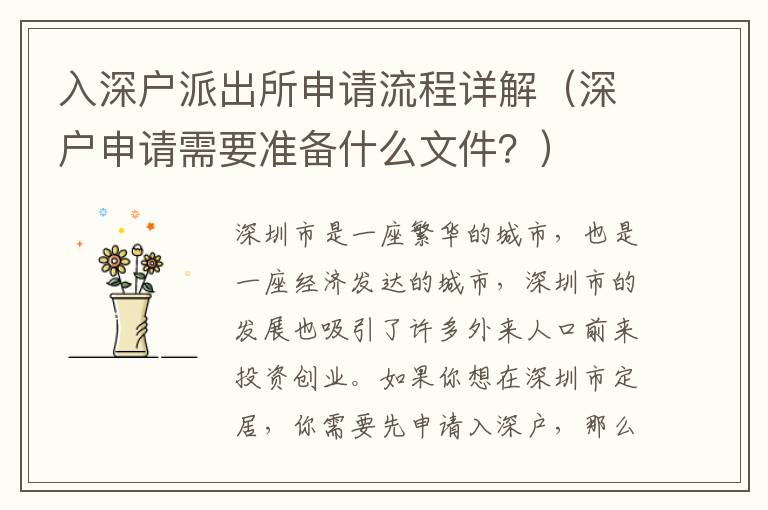入深戶派出所申請流程詳解（深戶申請需要準備什么文件？）