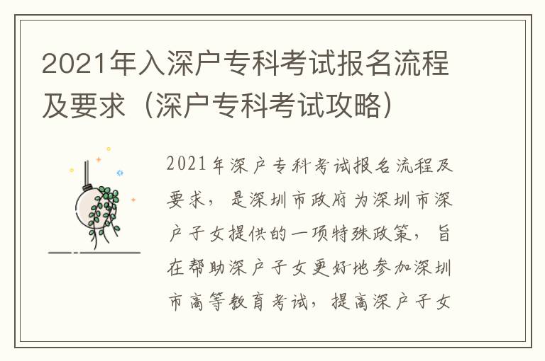 2021年入深戶專科考試報(bào)名流程及要求（深戶專科考試攻略）