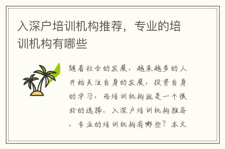 入深戶培訓機構推薦，專業(yè)的培訓機構有哪些