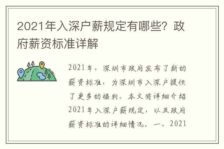 2021年入深戶薪規定有哪些？政府薪資標準詳解