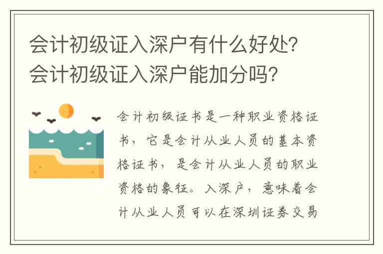 會(huì)計(jì)初級(jí)證入深戶有什么好處？會(huì)計(jì)初級(jí)證入深戶能加分嗎？
