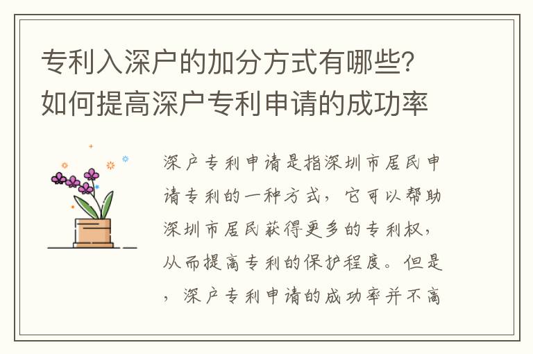 專利入深戶的加分方式有哪些？如何提高深戶專利申請的成功率？