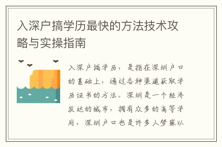 入深戶搞學(xué)歷最快的方法技術(shù)攻略與實操指南