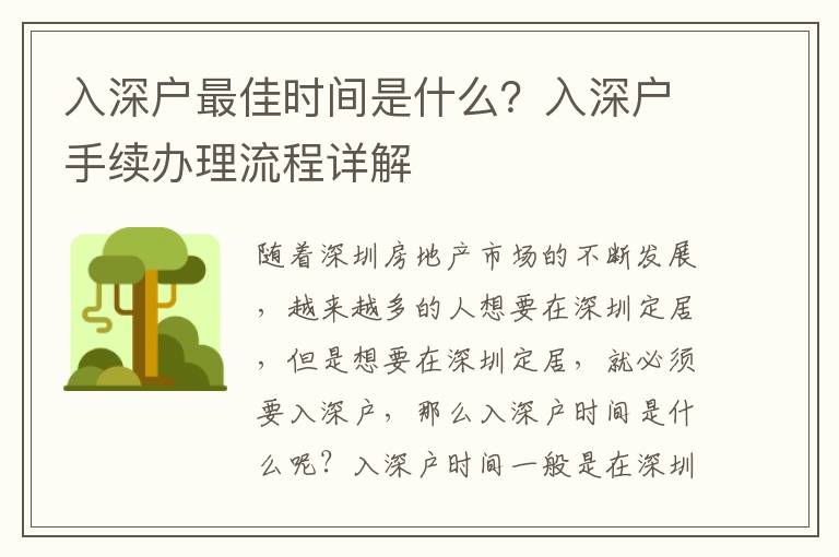 入深戶最佳時間是什么？入深戶手續(xù)辦理流程詳解