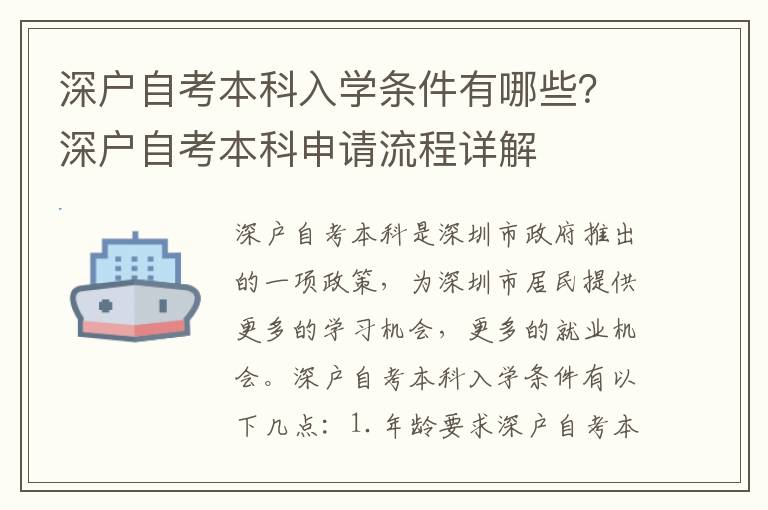 深戶自考本科入學(xué)條件有哪些？深戶自考本科申請(qǐng)流程詳解