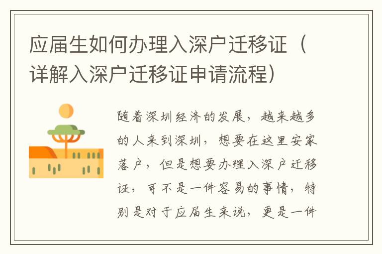 應(yīng)屆生如何辦理入深戶遷移證（詳解入深戶遷移證申請流程）