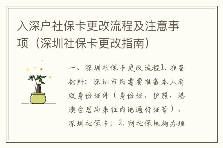 入深戶社保卡更改流程及注意事項（深圳社?？ǜ闹改希?></center><br>
            <p> 一、深圳社保卡更改流程</p>
<p>1. 準(zhǔn)備材料：深圳市民需要準(zhǔn)備本人有效身份證件（身份證、護(hù)照、港澳臺居民來往內(nèi)地通行證等）、深圳社?？?；</p>
<p>2. 到社保機(jī)構(gòu)辦理：深圳市民需要到當(dāng)?shù)厣绫C(jī)構(gòu)辦理更改社?？ǖ氖掷m(xù)，比如深圳市民需要更改姓名，就需要到當(dāng)?shù)厣绫C(jī)構(gòu)提交本人有效身份證件和深圳社?？?；</p>
<p>3. 辦理社?？ǜ氖掷m(xù)：深圳市民需要按照社保機(jī)構(gòu)的要求，提交相關(guān)材料，并填寫更改社?？ǖ纳暾埍?；</p>
<p>4. 繳納更改社保卡費用：深圳市民需要根據(jù)社保機(jī)構(gòu)的要求，繳納更改社保卡的費用；</p>
<p>5. 領(lǐng)取新的社?？ǎ荷钲谑忻裨谵k理完更改社?？ǖ氖掷m(xù)后，可以在社保機(jī)構(gòu)領(lǐng)取新的社保卡。</p>
<p> 二、深圳社?？ǜ淖⒁馐马?/p>
<p>1. 深圳市民在更改社?？〞r，需要提交本人有效身份證件，并填寫更改社?？ǖ纳暾埍?；</p>
<p>2. 深圳市民在更改社?？〞r，需要繳納更改社保卡的費用，費用標(biāo)準(zhǔn)由當(dāng)?shù)厣绫C(jī)構(gòu)規(guī)定；</p>
<p>3. 深圳市民在更改社?？〞r，需要攜帶本人有效身份證件，以及深圳社?？ǎ?/p>
<p>4. 深圳市民在更改社?？〞r，需要注意保護(hù)好自己的個人信息，以免被他人盜用；</p>
<p>5. 深圳市民在更改社保卡時，需要注意更改后的社?？ㄐ畔⑹欠裾_，以免影響到自己的社會保障權(quán)益。</p>
   
        </div>
        <div   id=