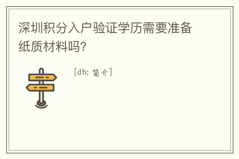 深圳積分入戶(hù)驗(yàn)證學(xué)歷需要準(zhǔn)備紙質(zhì)材料嗎？
