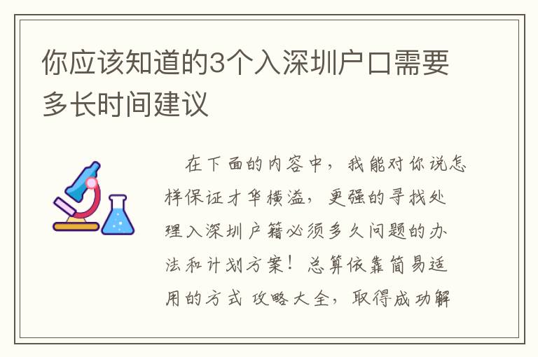 你應(yīng)該知道的3個入深圳戶口需要多長時間建議