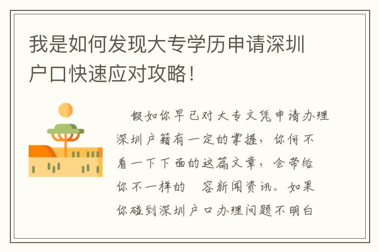 我是如何發現大專學歷申請深圳戶口快速應對攻略！