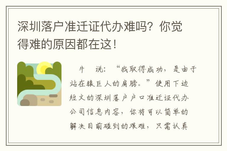 深圳落戶準遷證代辦難嗎？你覺得難的原因都在這！