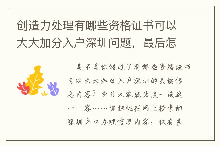 創(chuàng)造力處理有哪些資格證書可以大大加分入戶深圳問題，最后怎樣做？
