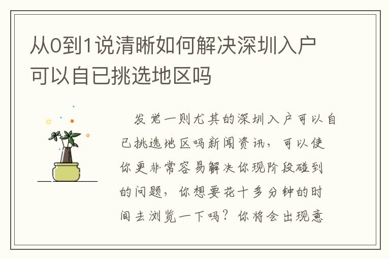 從0到1說清晰如何解決深圳入戶可以自已挑選地區(qū)嗎