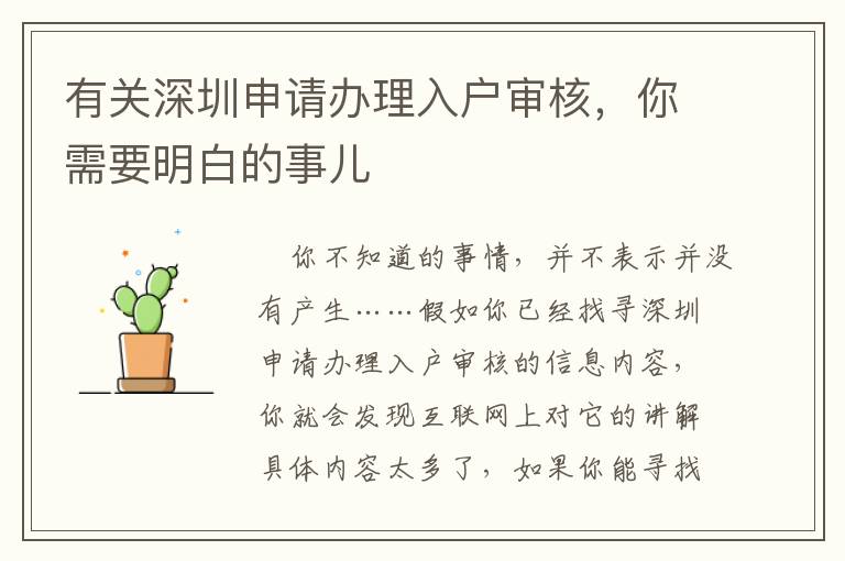 有關深圳申請辦理入戶審核，你需要明白的事兒