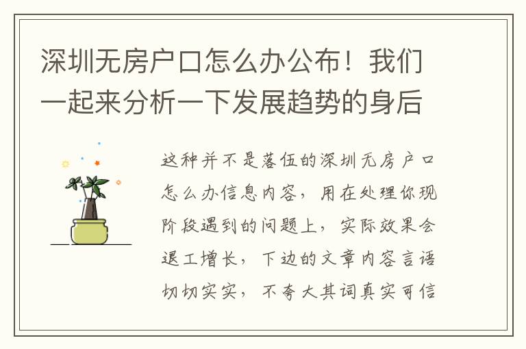深圳無房戶口怎么辦公布！我們一起來分析一下發(fā)展趨勢的身后……