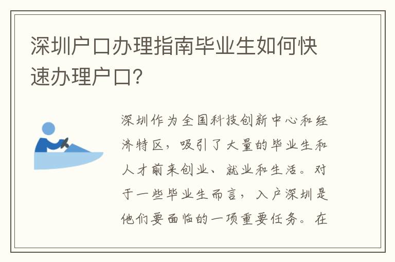 深圳戶口辦理指南畢業生如何快速辦理戶口？