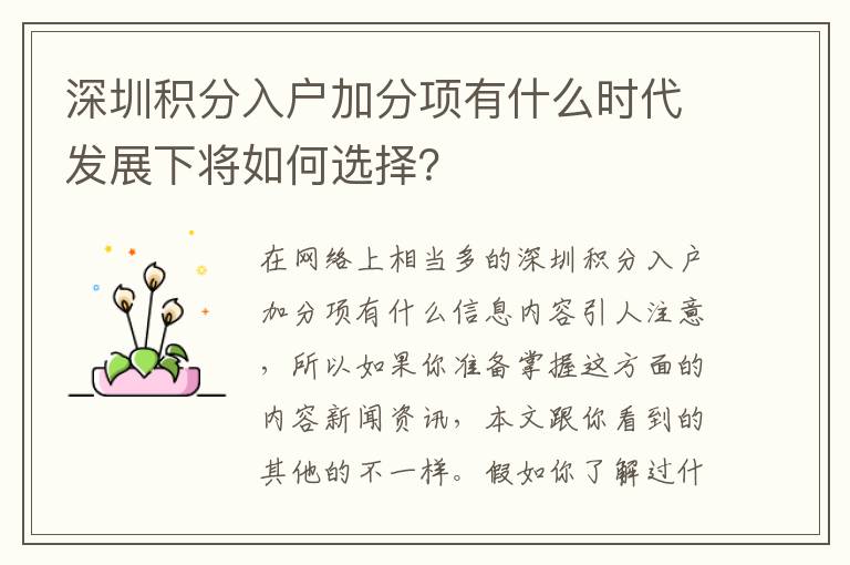 深圳積分入戶加分項有什么時代發展下將如何選擇？