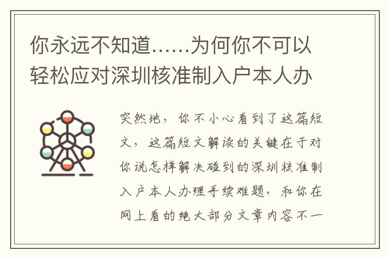 你永遠(yuǎn)不知道……為何你不可以輕松應(yīng)對深圳核準(zhǔn)制入戶本人辦理手續(xù)的主要原因