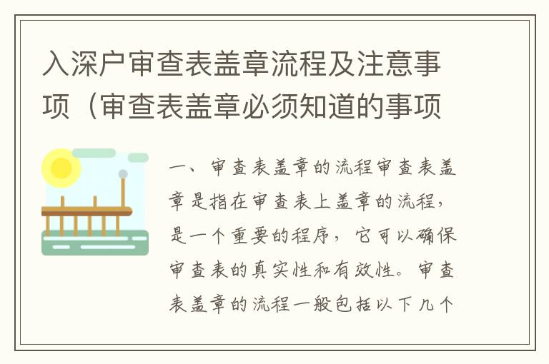 入深戶審查表蓋章流程及注意事項(xiàng)（審查表蓋章必須知道的事項(xiàng)）