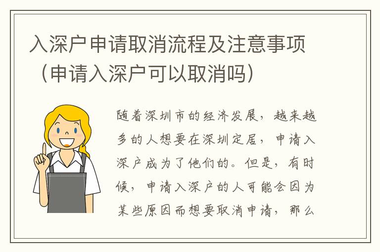 入深戶申請(qǐng)取消流程及注意事項(xiàng)（申請(qǐng)入深戶可以取消嗎）