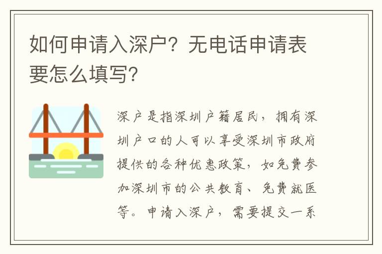 如何申請入深戶？無電話申請表要怎么填寫？