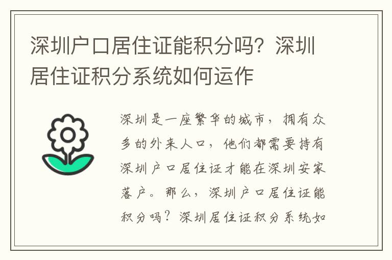 深圳戶口居住證能積分嗎？深圳居住證積分系統(tǒng)如何運(yùn)作