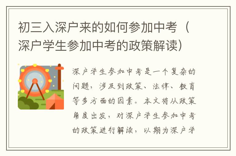 初三入深戶來(lái)的如何參加中考（深戶學(xué)生參加中考的政策解讀）