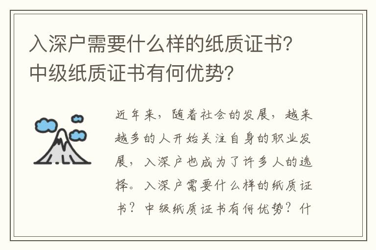 入深戶需要什么樣的紙質(zhì)證書？中級紙質(zhì)證書有何優(yōu)勢？