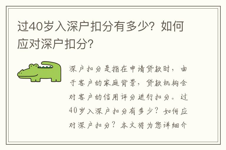 過40歲入深戶扣分有多少？如何應(yīng)對深戶扣分？