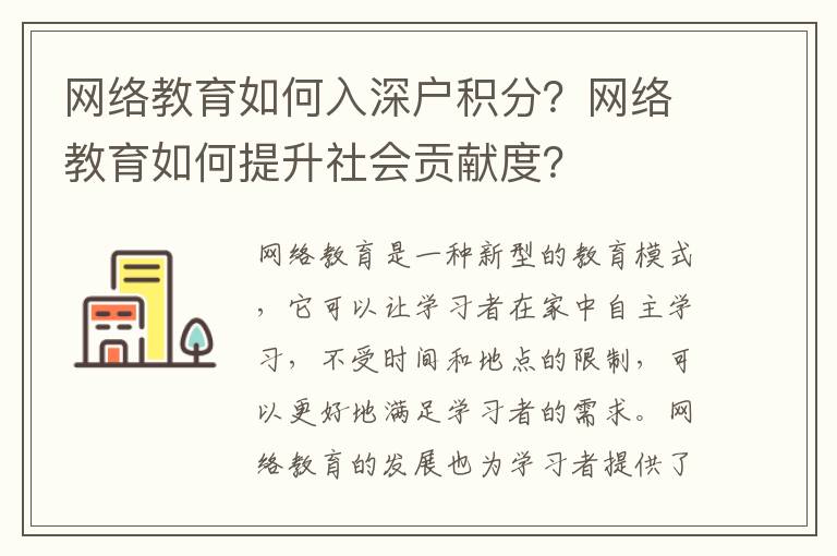 網(wǎng)絡(luò)教育如何入深戶積分？網(wǎng)絡(luò)教育如何提升社會貢獻(xiàn)度？
