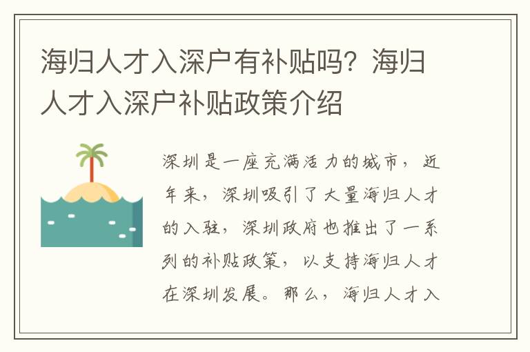 海歸人才入深戶有補貼嗎？海歸人才入深戶補貼政策介紹