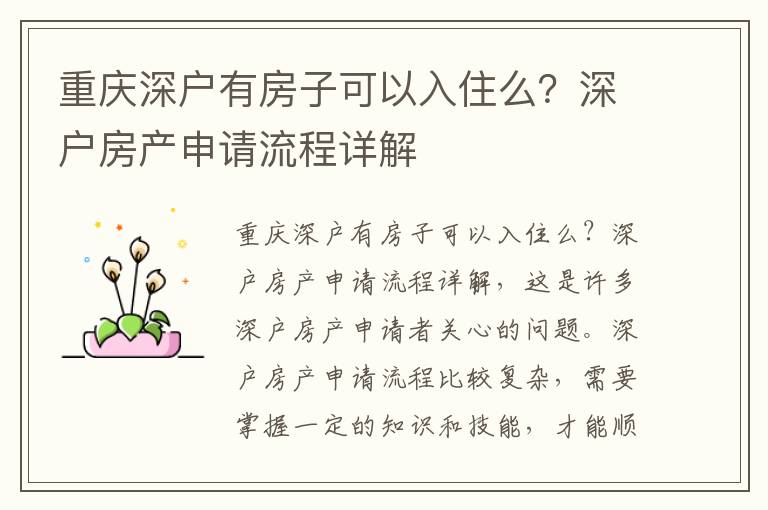 重慶深戶有房子可以入住么？深戶房產(chǎn)申請(qǐng)流程詳解