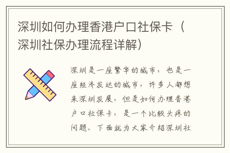 深圳如何辦理香港戶口社?？ǎㄉ钲谏绫＾k理流程詳解）