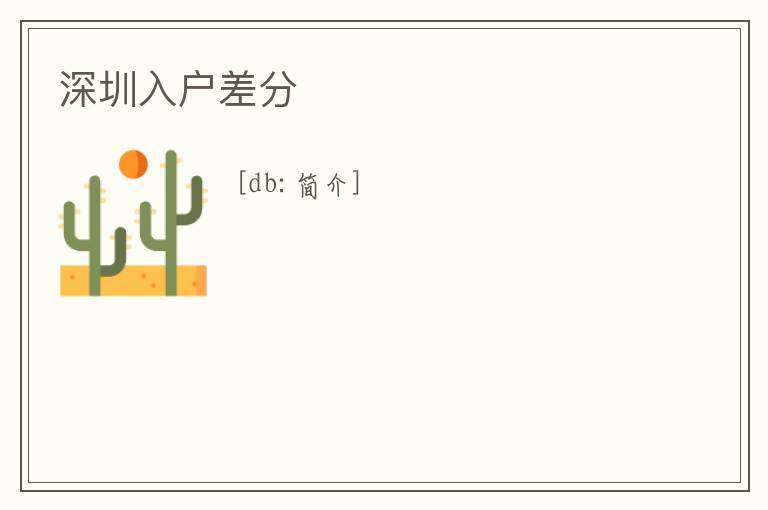 深圳入戶差分