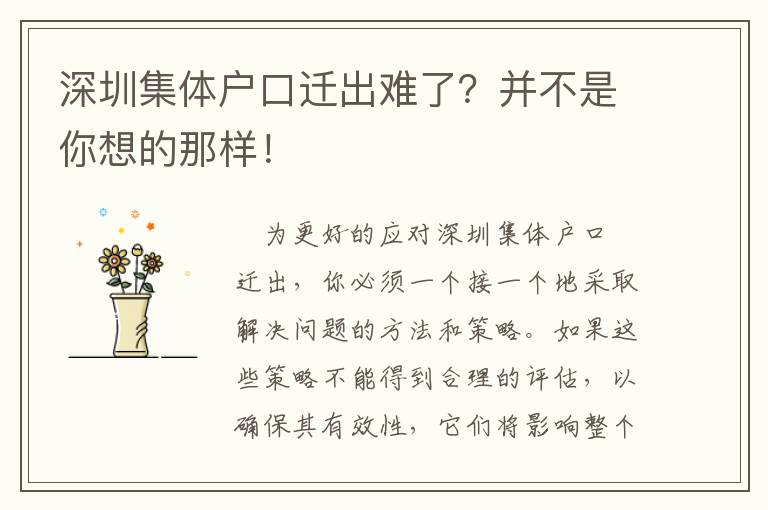 深圳集體戶口遷出難了？并不是你想的那樣！