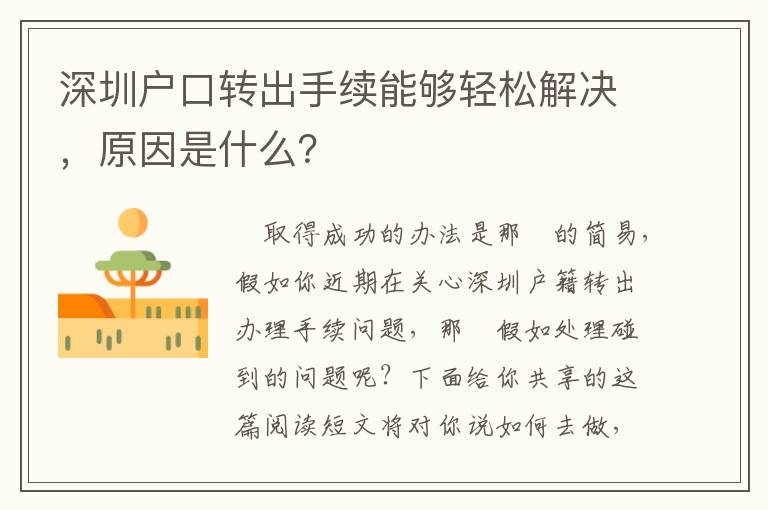 深圳戶口轉出手續能夠輕松解決，原因是什么？