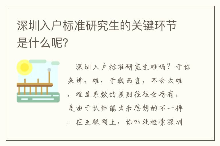 深圳入戶標(biāo)準(zhǔn)研究生的關(guān)鍵環(huán)節(jié)是什么呢？