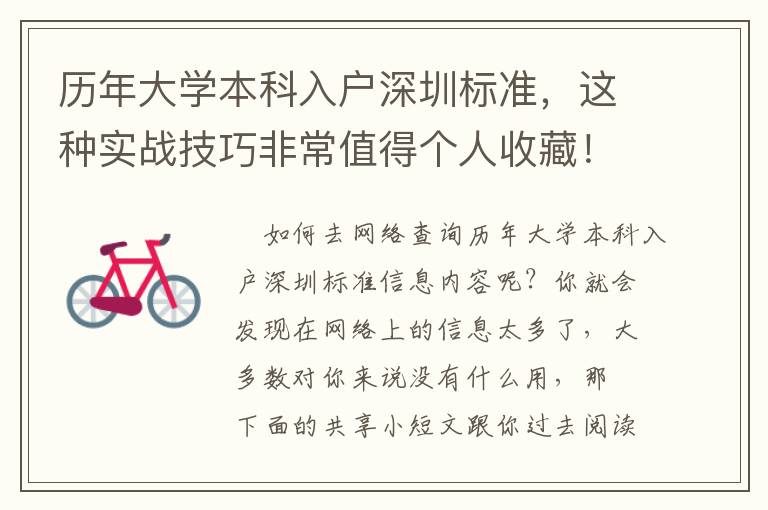 歷年大學(xué)本科入戶深圳標(biāo)準(zhǔn)，這種實戰(zhàn)技巧非常值得個人收藏！