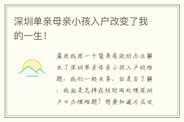 深圳單親母親小孩入戶改變了我的一生！