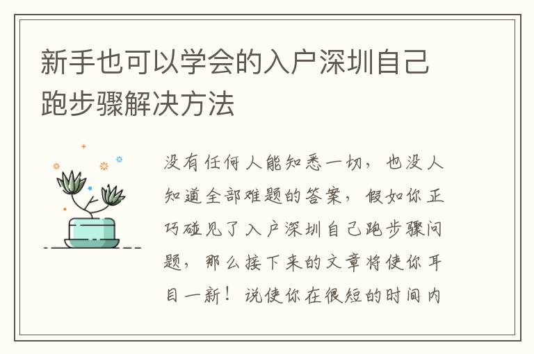 新手也可以學(xué)會(huì)的入戶(hù)深圳自己跑步驟解決方法