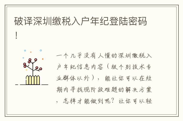 破譯深圳繳稅入戶(hù)年紀(jì)登陸密碼！