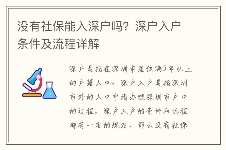 沒有社保能入深戶嗎？深戶入戶條件及流程詳解